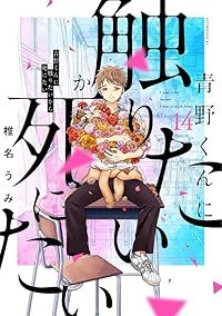 青野くんに触りたいから死にたい　全巻（1-14巻セット・完結）椎名うみ【10日以内発送】