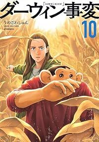 ダーウィン事変（1-10巻セット・以下続巻）うめざわしゅん【10日以内発送】