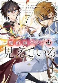 魔術師クノンは見えている（1-7巻セット・以下続巻）La-na【10日以内発送】
