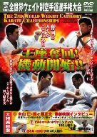 第2回全日本ウエイト制空手道選手権大会 王座奪回!機動開始!! [DVD]