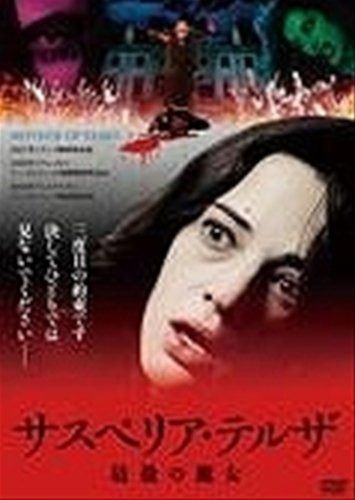 サスペリア・テルザ 最後の魔女 [レンタル落ち]