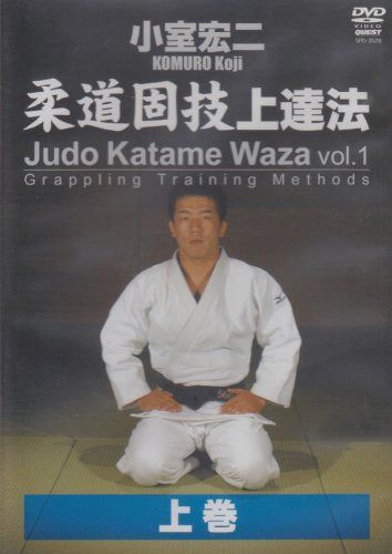 小室宏二 柔道固技上達法 上巻 [DVD]