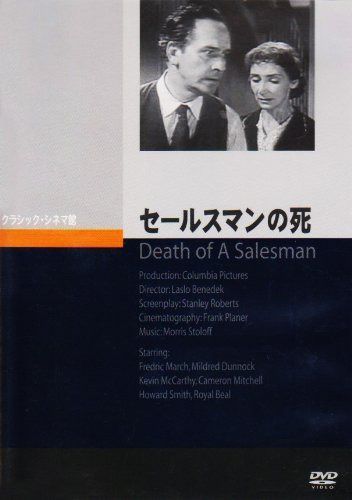 セールスマンの死 [DVD]