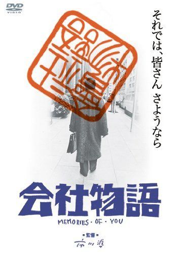 会社物語 [DVD]