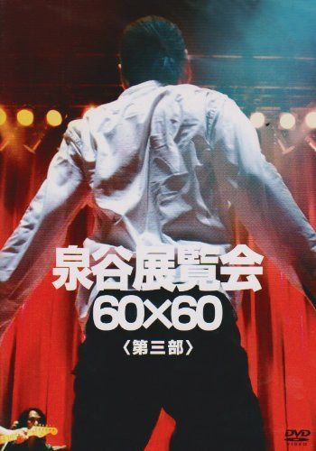 泉谷展覧会 60×60 ＜第三部＞ [DVD]