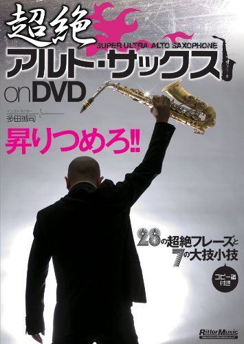 超絶アルト・サックス on DVD