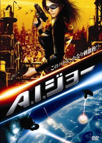 A.I.ジョー [DVD]