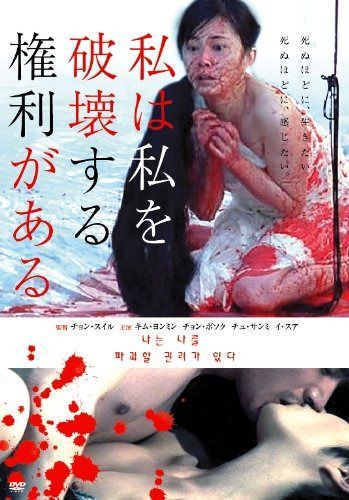 私は私を破壊する権利がある [DVD] 7,438円