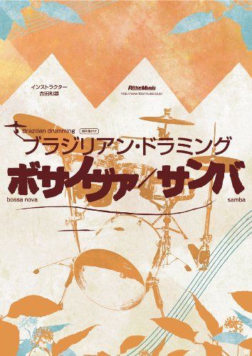 ブラジリアン・ドラミング ボサノバ/サンバ [DVD]