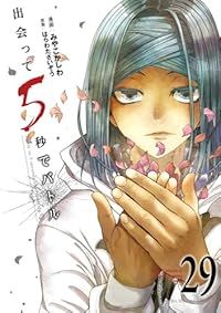 出会って5秒でバトル（1-29巻セット・以下続巻）みやこかしわ【10日以内発送】