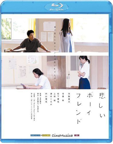 悲しいボーイフレンド
