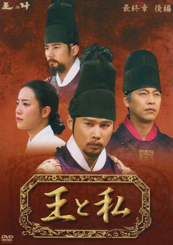王と私 最終章 後編 DVD-BOX