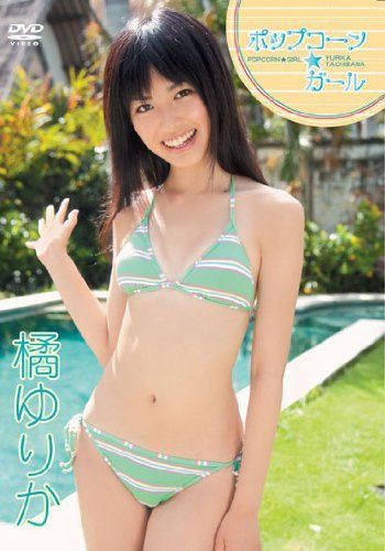 橘ゆりか ポップコーン☆ガール[DVD]