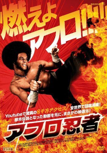 アフロ忍者 [DVD]