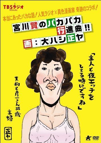 TBSラジオ 宮川賢のパカパカ行進曲!!/画:大ハシ正ヤ [DVD]