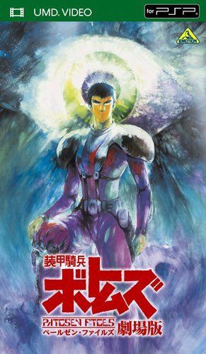 装甲騎兵ボトムズ ペールゼン・ファイルズ 劇場版 [UMD]
