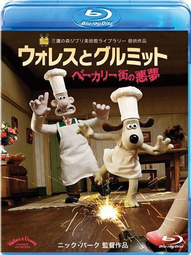 ウォレスとグルミット ベーカリー街の悪夢 [Blu-ray]