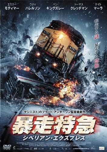 暴走特急 シベリアン・エクスプレス [DVD]