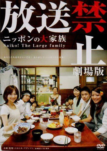 放送禁止 劇場版 ~ニッポンの大家族 Saiko! The Large family [DVD]