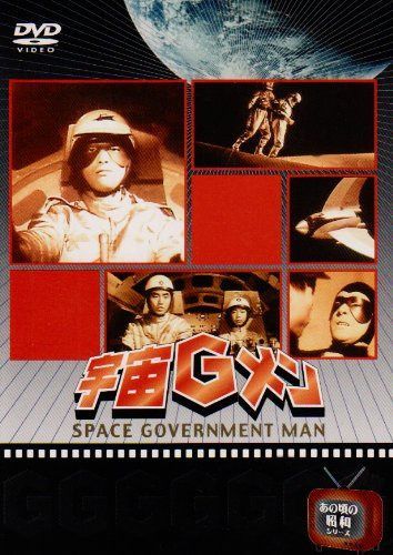 宇宙Gメン DVD-BOX