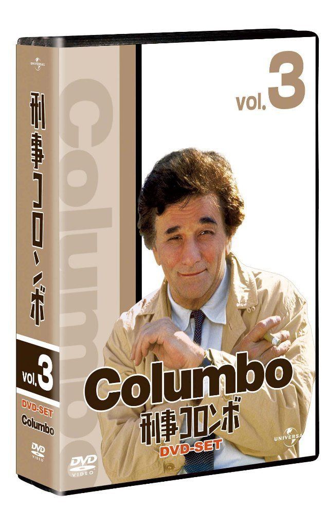 刑事コロンボ完全版 DVD-SET 3 【ユニバーサルTVシリーズ スペシャル・プライス】