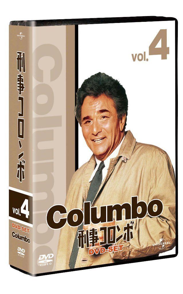 刑事コロンボ完全版 DVD-SET 4 【ユニバーサルTVシリーズ スペシャル・プライス】