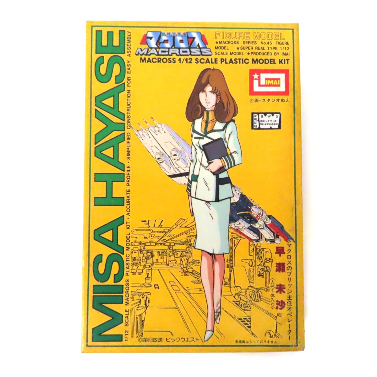WE25568 未組立 イマイ IMAI MACROSS 超時空要塞マクロス 1/12 早瀬