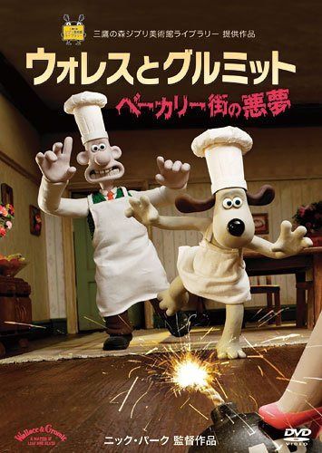 ウォレスとグルミット ベーカリー街の悪夢 [DVD]