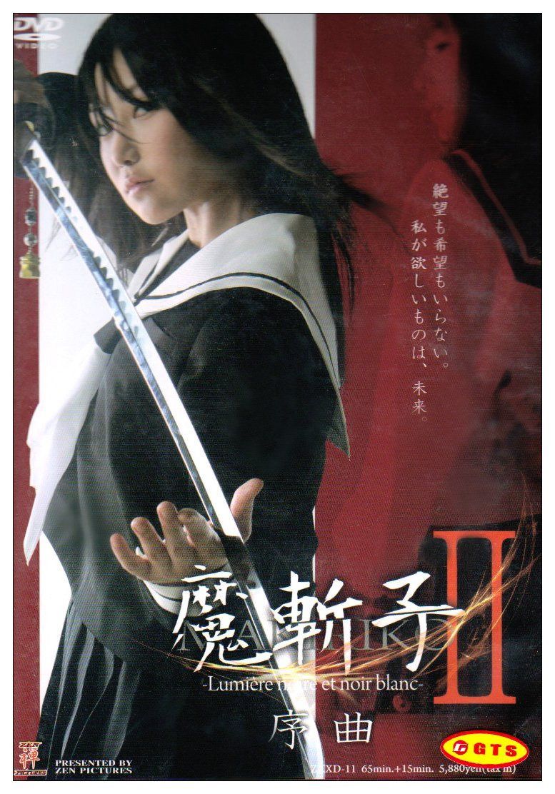 ZEN/魔斬子 2 [DVD]