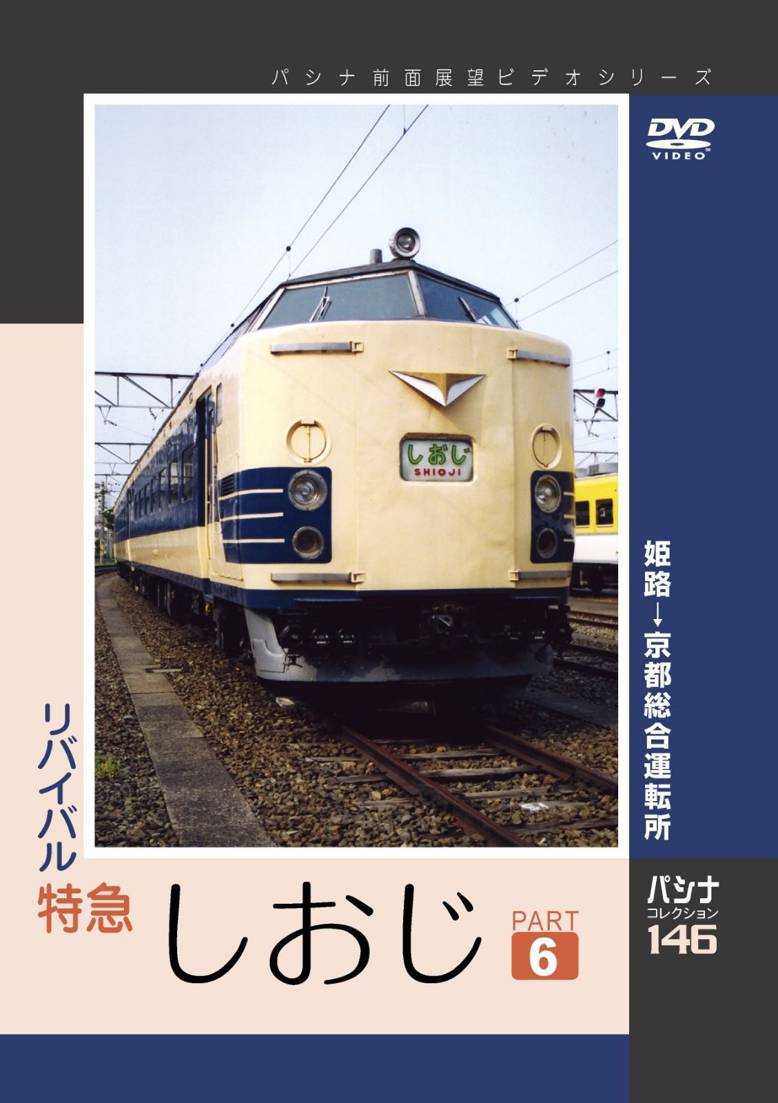 パシナ　リバイバル特急しおじ　６ [DVD]
