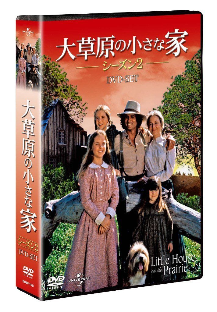 大草原の小さな家シーズン 2 DVD-SET 【ユニバーサルTVシリーズ スペシャル・プライス】