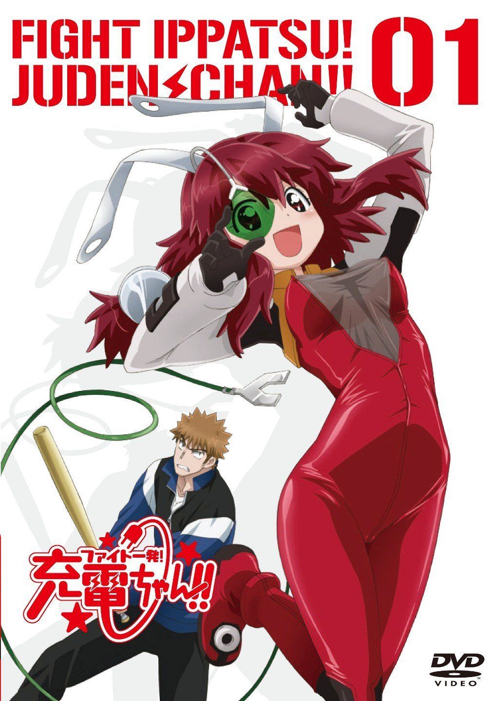 ファイト一発!充電ちゃん!! Connect.1(通常版) [DVD]