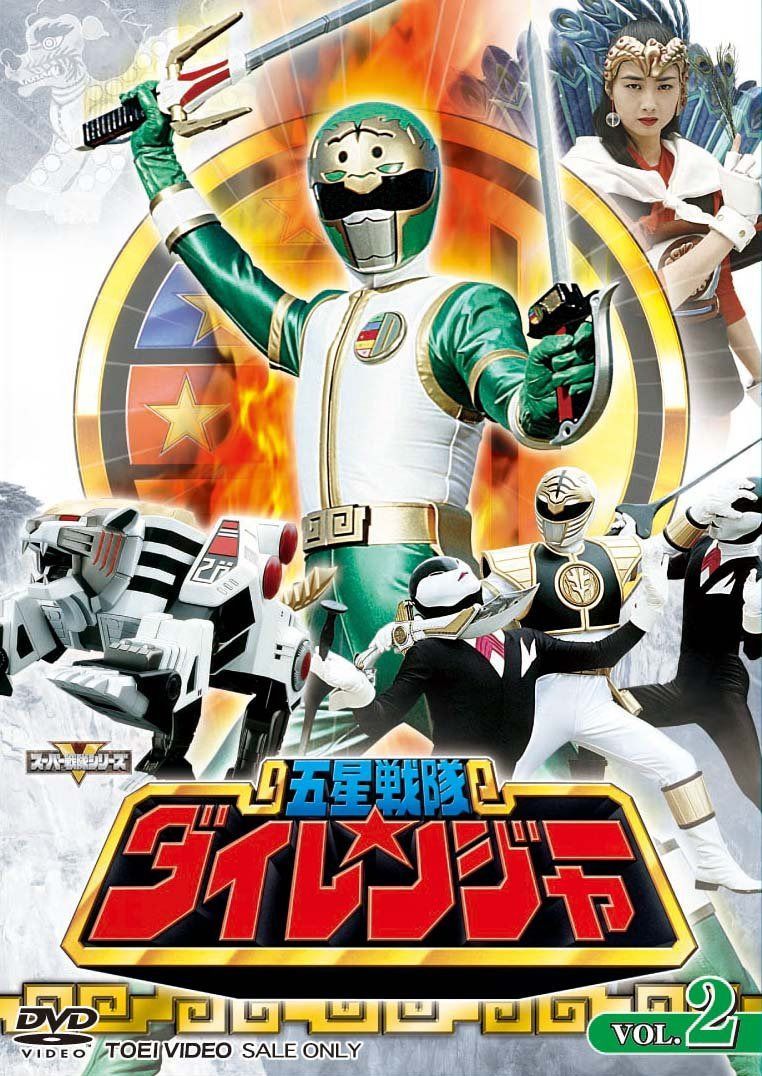 スーパー戦隊シリーズ 五星戦隊ダイレンジャー VOL.2 [DVD] 10,066円