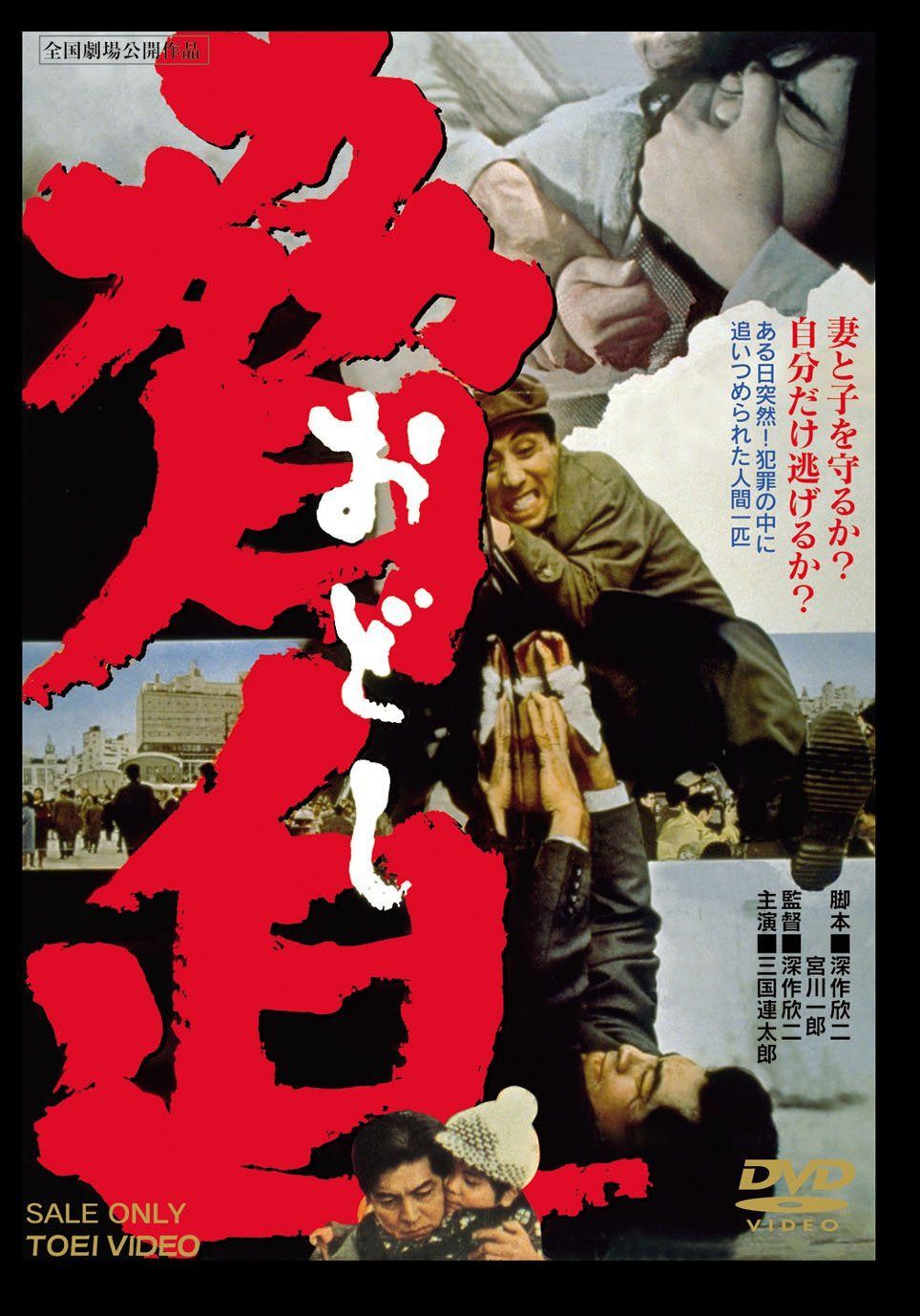 脅迫 [DVD]