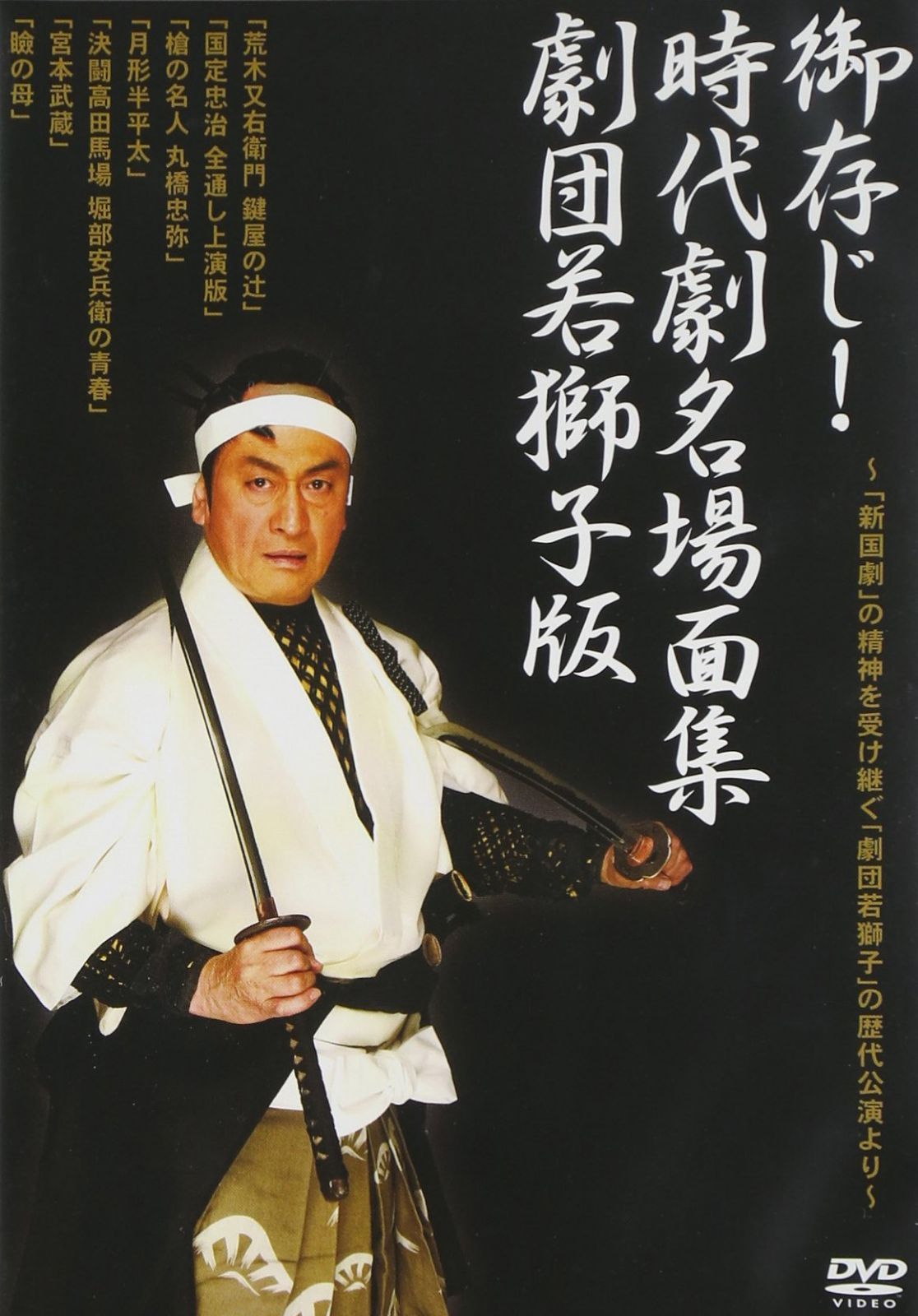 「御存知!時代劇名場面集 劇団若獅子版」-「劇団若獅子」歴代公演より- [DVD]