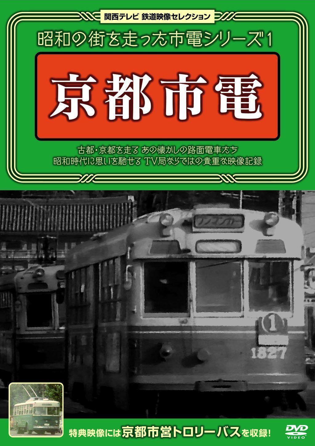 昭和の街を走った市電シリーズ 1 ~京都市電~ [DVD]