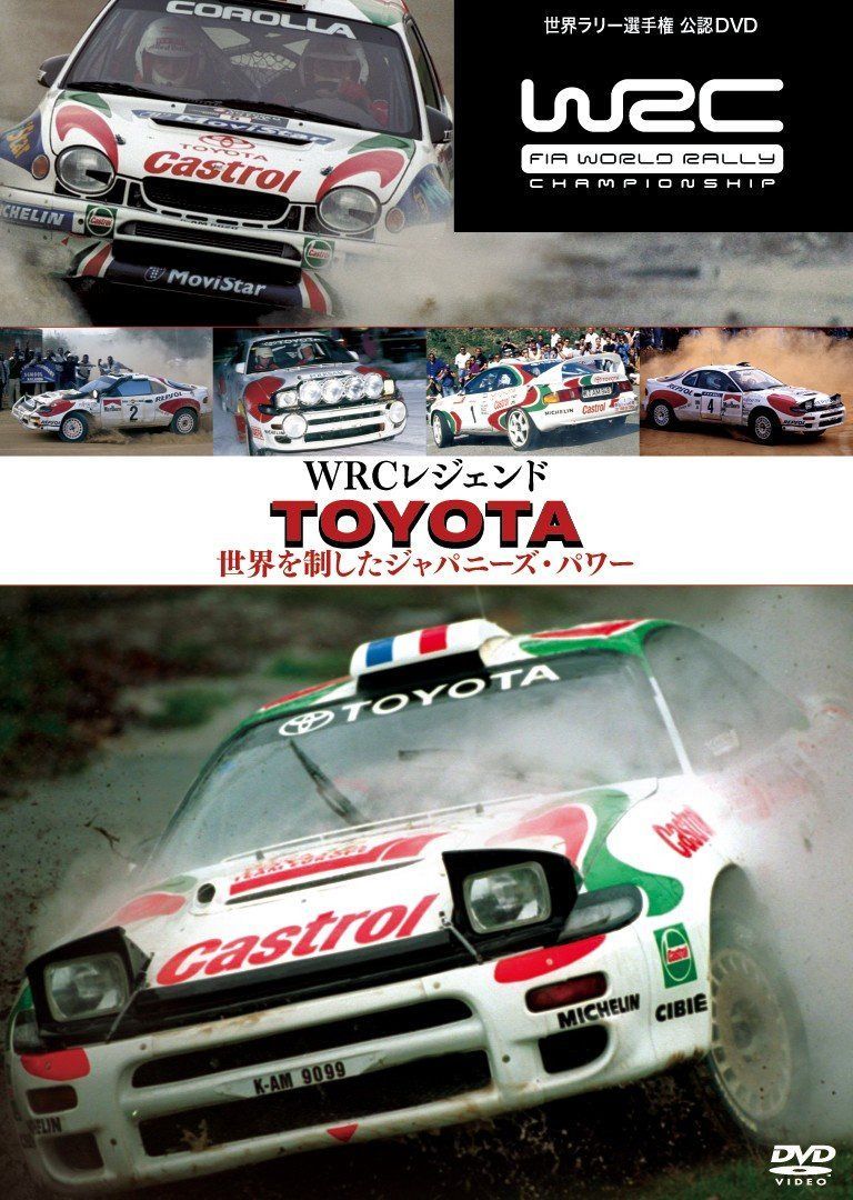 WRCレジェンド トヨタ 世界を制したジャパニーズ・パワー [DVD]