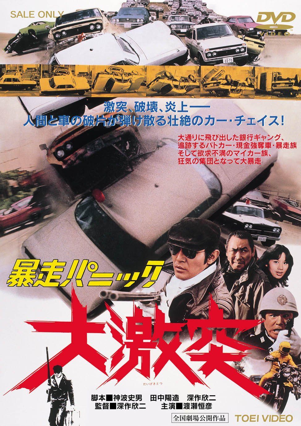 暴走パニック 大激突 [DVD]