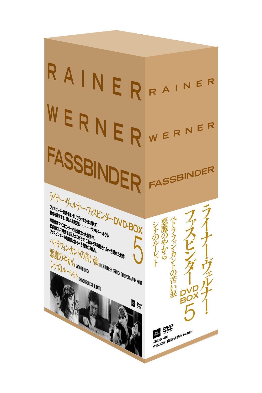 ライナー・ヴェルナー・ファスビンダー BOX 5 (シナのルーレット／ペトラ・フォン・カントの苦い涙／悪魔のやから)
