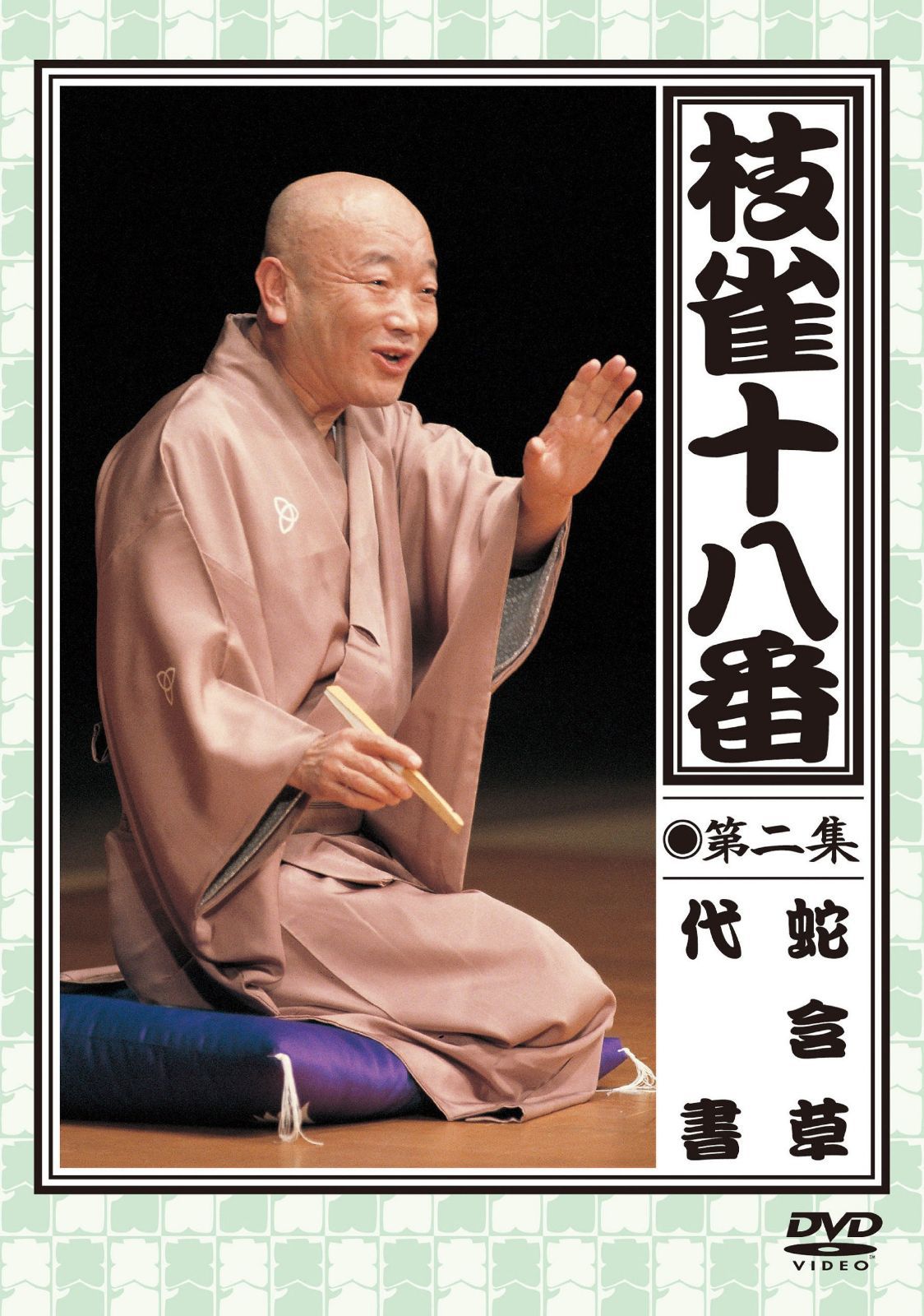 枝雀の十八番 第二集 [DVD]