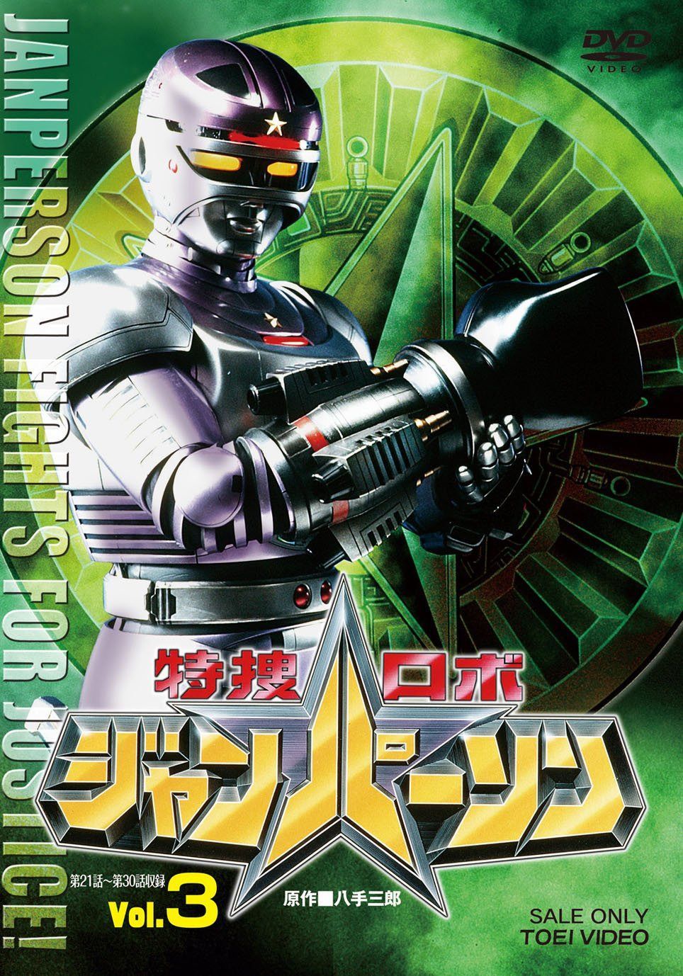 特捜ロボ ジャンパーソン VOL.3 [DVD]