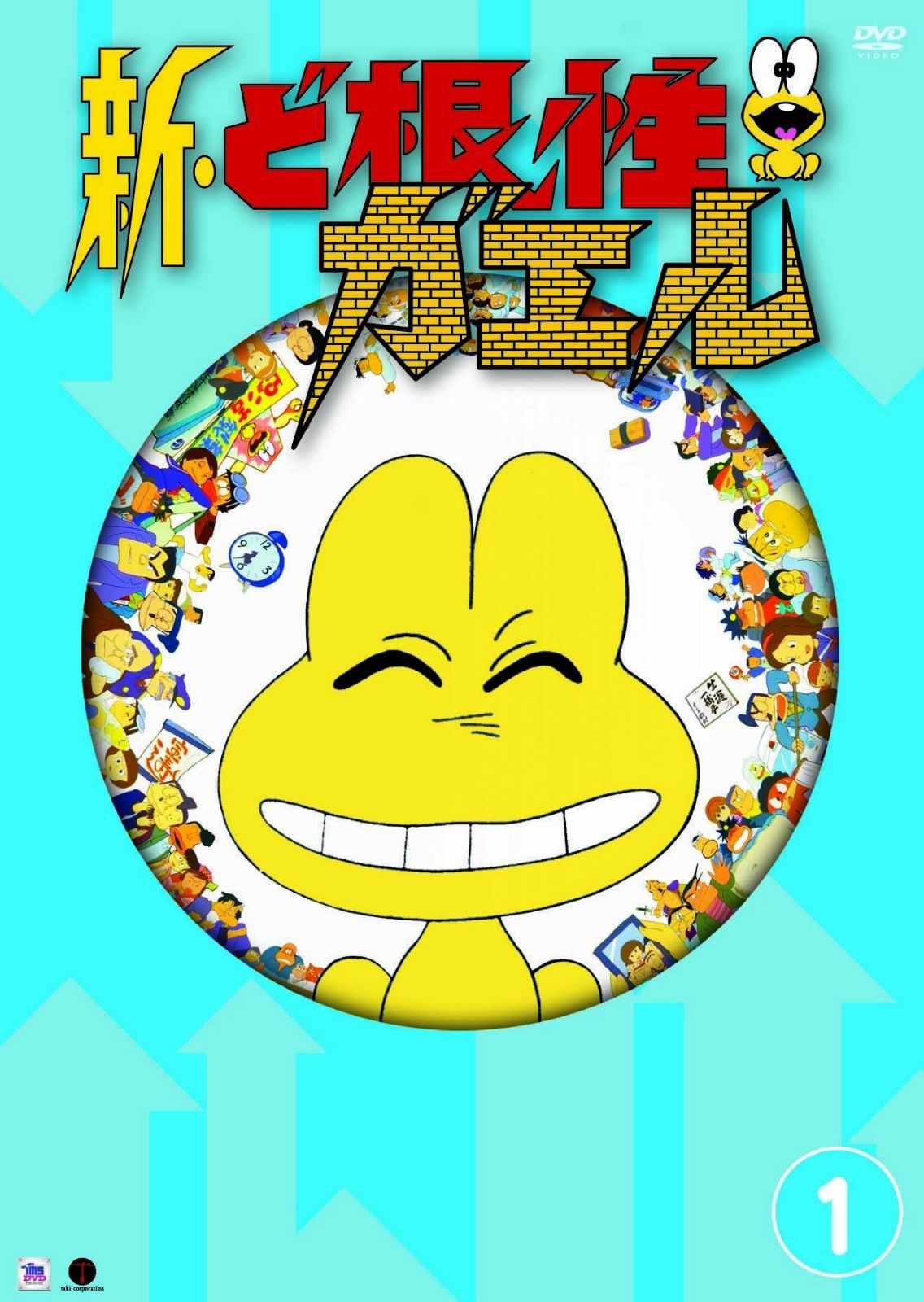 新・ど根性ガエル vol.1 [DVD]