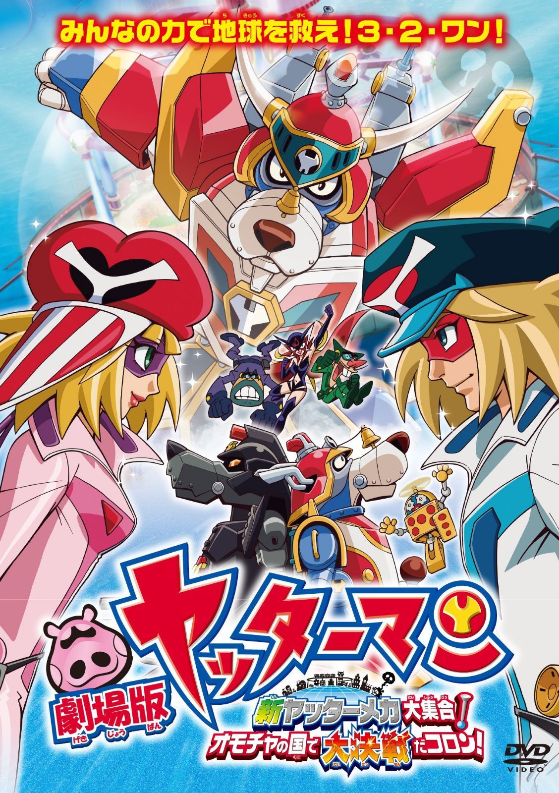 劇場版ヤッターマン 新ヤッターメカ大集合! オモチャの国で大決戦だコロン! [DVD]