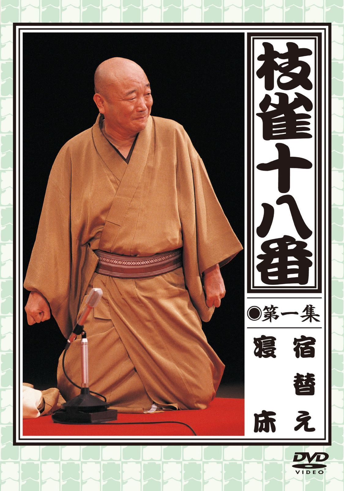 枝雀の十八番 第一集 [DVD]