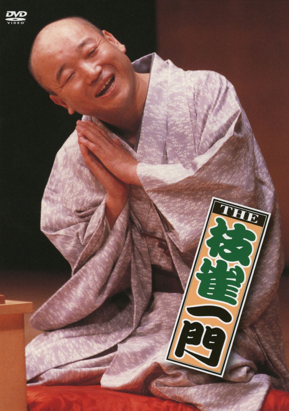 笑う門には枝雀一門 [DVD]