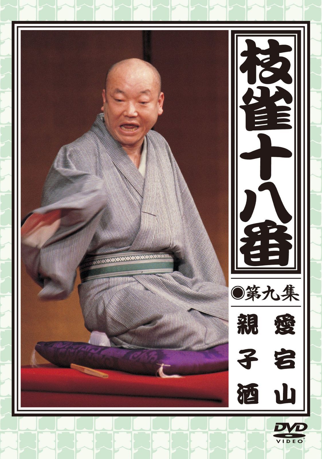 枝雀の十八番 第九集 DVD