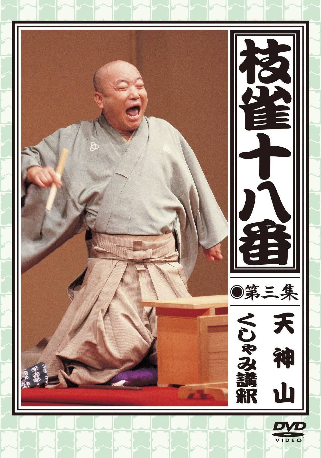 枝雀の十八番 第三集 DVD
