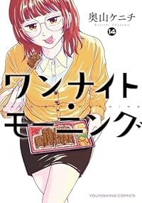 ワンナイト・モーニング(1-14巻セット・以下続巻)奥山ケニチ【10日以内発送】