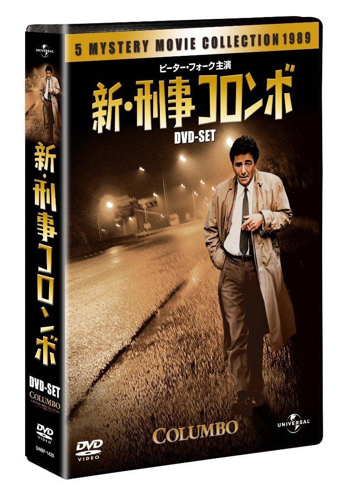 新・刑事コロンボ DVD-SET 【ユニバーサルTVシリーズ スペシャル・プライス】