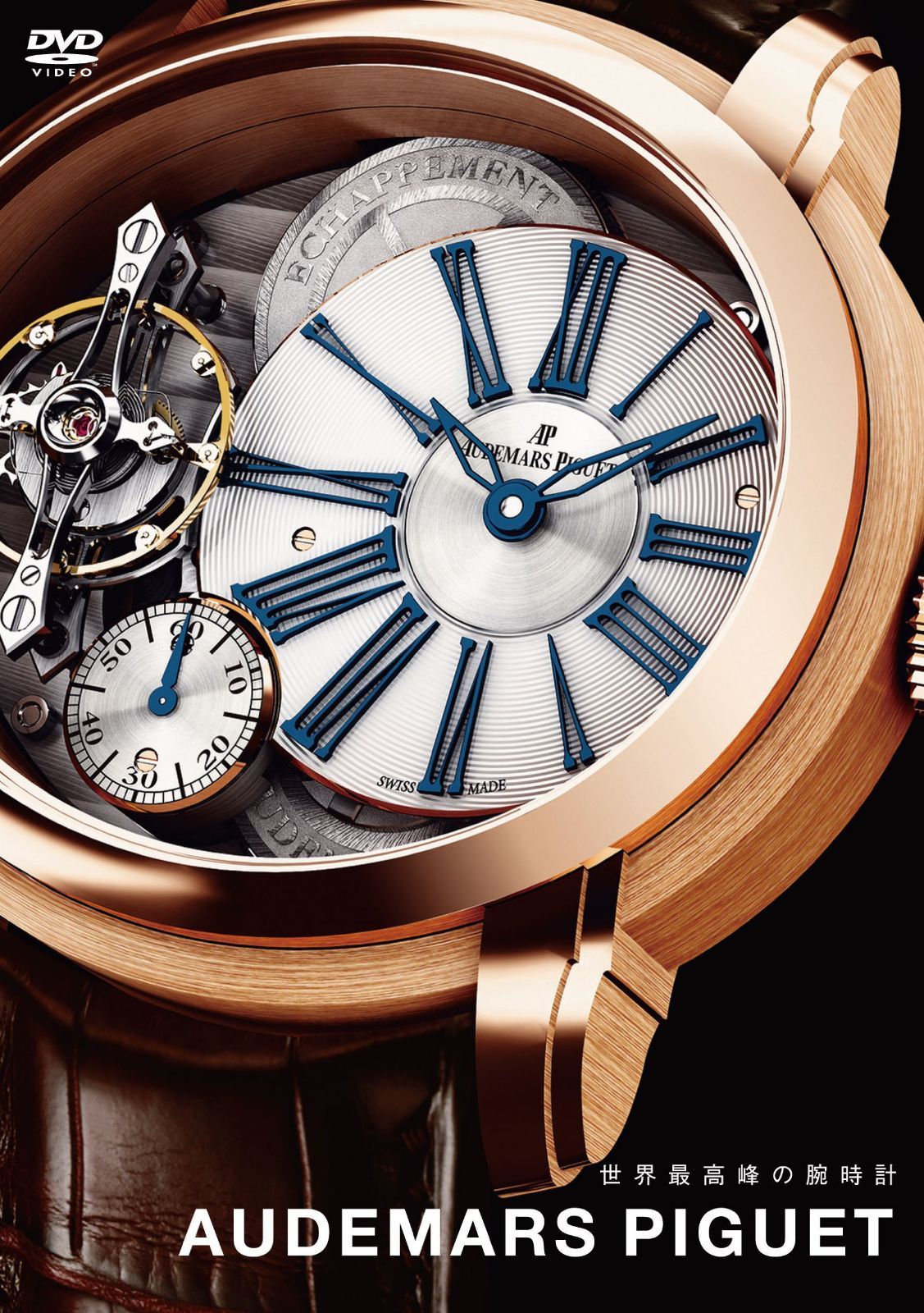世界最高峰の腕時計 AUDEMARS PIGUET [DVD]